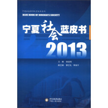 宁夏社会科学院蓝皮书系列:2013宁夏社会蓝皮书