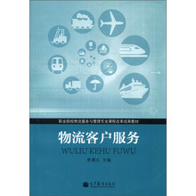 职业院校物流服务与管理专业课程改革成果教材:物流客户服务