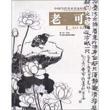中国当代美术名家经典(第3辑):老可卷