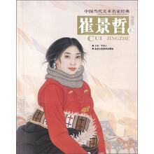 中国当代美术名家经典(第3辑):崔景哲卷