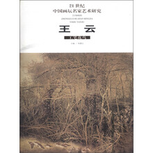21世纪中国画坛名家艺术研究(第2辑):王云工笔花鸟