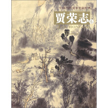 中国当代美术名家经典(贾荣志卷)