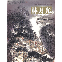 中国当代美术名家经典(林月光卷)