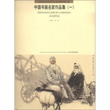 中国当代艺术家集群丛书（第1辑）：中国书画名家作品集