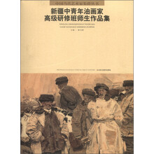 中国当代艺术家集群丛书（第1辑）：新疆中青年油画家高级研修班师生作品集