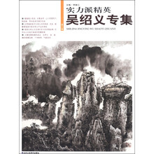 实力派精英(第8辑):吴绍义专集