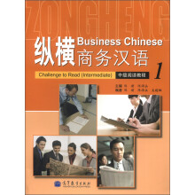 纵横商务汉语·中级阅读教程(1)