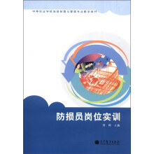 中等职业学校连锁经营与管理专业教学用书:防损员岗位实训(附光盘1张)