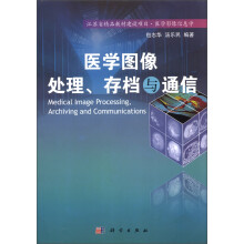 医学图像处理、存档与通信