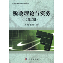 税收理论与实务(第二版)