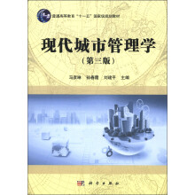 现代城市管理学(第三版)