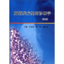 肺脏疾病鉴别诊断学(第二版)