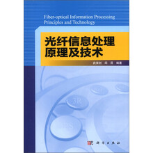 光纤信息处理原理及技术