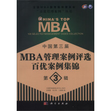 中国第三届MBA管理案例评选 百优案例集锦 第3辑