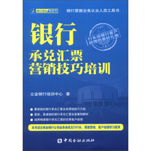 银行承兑汇票营销技巧培训