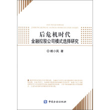 后危机时代金融控股公司模式选择研究
