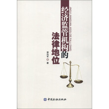 经济监管机构的法律地位