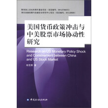 美国货币政策冲击与中美股票市场协动性研究