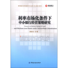 晋商银行研究院学术文库·中小银行系列：利率市场化条件下中小银行经营策略研究