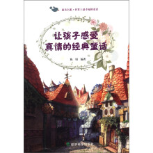 让孩子感受真情的经典童话：世界上最幸福的童话