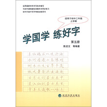 初中升高中写字考核训练用书：学国学·练好字（第5册）（适用于初中3年级上学期）