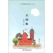 学生爱看的名家小小说：大印象