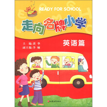 新东方英语音标学习系列：走向名牌小学（英语篇）