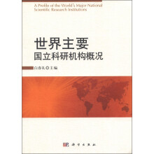 世界主要国立科研机构概况