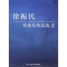 徐振民管弦乐作品选（2）
