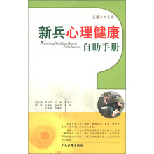 新兵心理健康自助手册