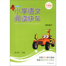 小学语文阅读快车（4年级下）（新课标升级版）