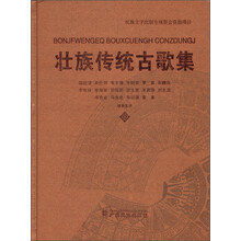 壮族传统古歌集