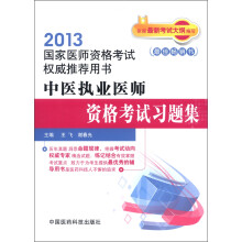 2013国家医师资格考试权威推荐用书：中医执业医师资格考试习题集