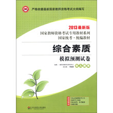 国家教师资格考试专用教材系列·统考统编：综合素质模拟预测试卷（2013最新版）（幼儿园版）（附光盘1张）