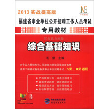 中纬教育·福建省事业单位公开招聘工作人员考试专用教材·职业能力测验：综合基础知识（2013实战提高版）