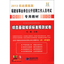 中纬教育·福建省事业单位公开招聘工作人员考试教材：综合基础知识标准预测试卷（2013实战提高版）