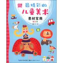 完美图库：最精彩的儿童美术素材宝典（彩色卷）