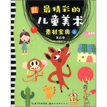 完美图库：最精彩的儿童美术素材宝典（上）（黑白卷）