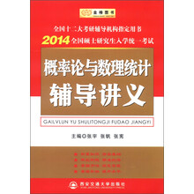 金榜图书·2014全国硕士研究生入学统一考试:概率论与数理统计辅导讲义