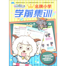 喜羊羊与灰太狼:名牌小学学前集训