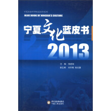 宁夏社会科学院蓝皮书系列:2013宁夏文化蓝皮书