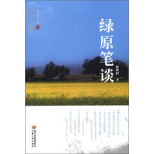 回族当代文学典藏丛书：绿源笔谈