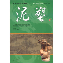 阅读中华国粹·青少年应该知道的：泥塑