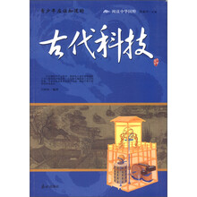 阅读中华国粹·青少年应该知道的：古代科技