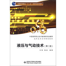 普通高等教育“十一五”国家级规划教材：液压与气动技术（第2版）