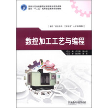 面向“十二五”高等职业教育规划教材：数控加工工艺与编程