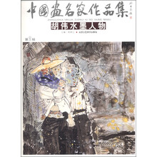 中国画名家作品集(第2辑):胡伟水墨人物