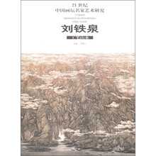 21世纪中国画坛名家艺术研究：刘铁泉工笔山水