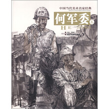 中国当代美术名家经典（第3辑）：何军委卷