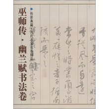 传世典藏·当代名家长卷精品（第6辑）：巫师传·幽兰赋书法卷